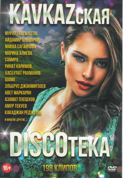 KAVKAZская Discoтека (Кавказская дискотека) (198 клипов) на DVD