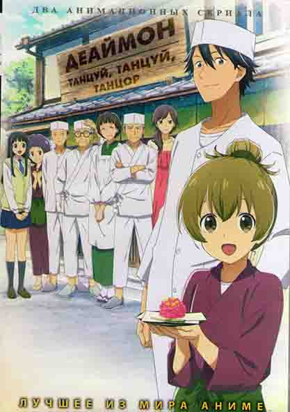 Деаймон (12 серий) / Танцуй танцуй танцор (12 серий) (2 DVD) на DVD Деаймон (12 серий) / Танцуй танцуй танцор (12 серий) (2 DVD) на DVD