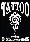 Tattoo 500 эскизов татуировок Трайбл (Интерактивный DVD) на DVD Tattoo 500 эскизов татуировок Трайбл (Интерактивный DVD) на DVD