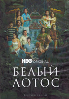 Изображение товара Белый лотос 3 Сезон (8 серий) (2DVD)