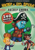 Изображение товара Каспер и его друзья Каспер Джинн 3 Том (44 серии)