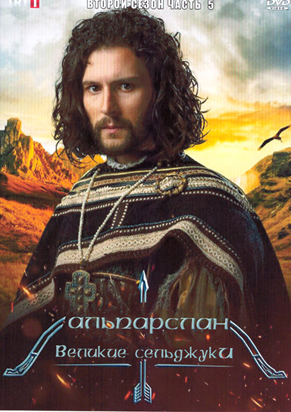 Альпарслан Великие Сельджуки 2 Сезон 5 Часть на DVD