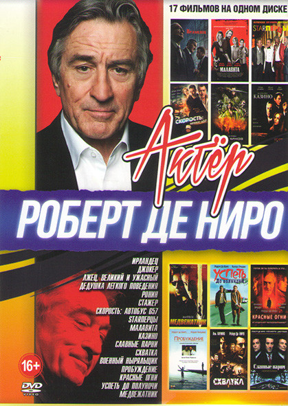Роберт де Ниро (Ирландец / Джокер / Лжец Великий и ужасный / Дедушка легкого поведения / Казино / Стажер / Ронин / Скорость Автобус 657 / Славные парн на DVD