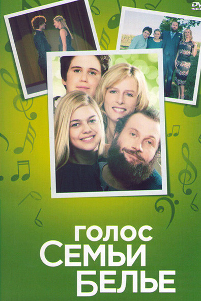 Голос семьи Белье* на DVD Голос семьи Белье* на DVD
