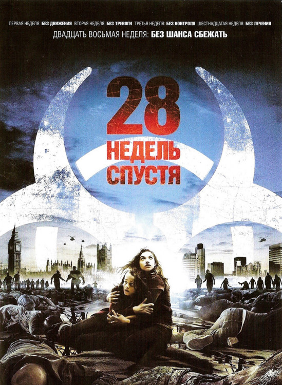 28 недель спустя* на DVD