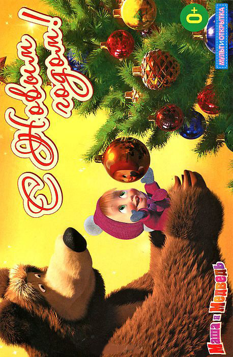 Маша и медведь Это был дед Мороз (17 серий) / Горизонтальная открытка на DVD