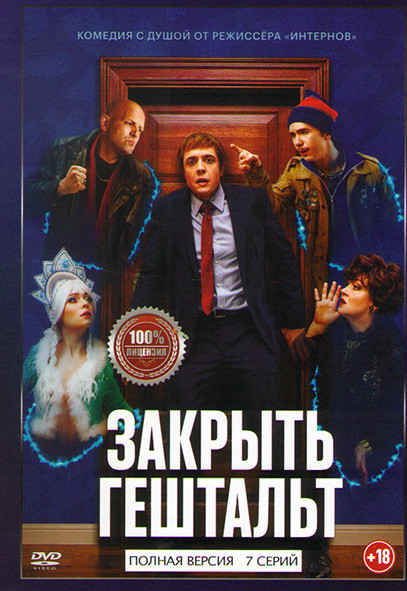 Закрыть Гештальт (7 серий) на DVD