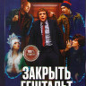 Закрыть Гештальт (7 серий) на DVD