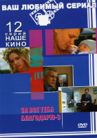 Изображение товара За все тебя благодарю 3 (12 серий)