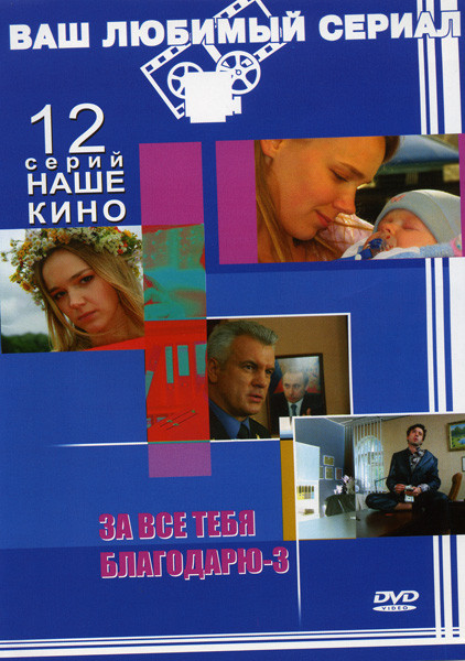 За все тебя благодарю 3 (12 серий) на DVD За все тебя благодарю 3 (12 серий) на DVD