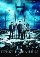 Изображение товара Пункт назначения 5