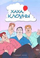 Изображение товара Ха ха, клоуны (10 серий)