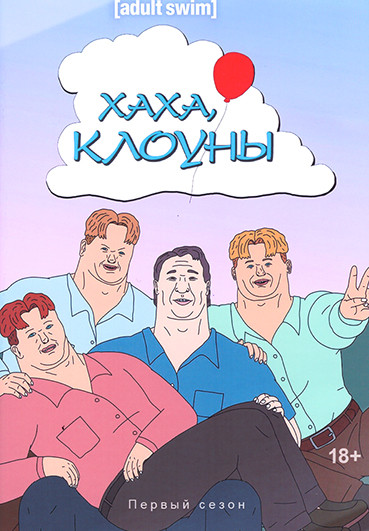 Ха ха, клоуны (10 серий) на DVD Ха ха, клоуны (10 серий) на DVD