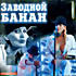 Заводной банан (cd) на DVD