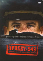 Изображение товара Проект 949  Одиссея атомной подводной лодки