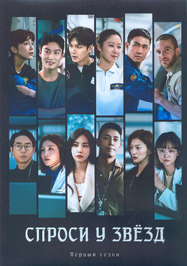 Спроси у звезд 1 Сезон (16 серий) (4DVD) на DVD