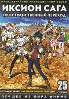 Изображение товара Иксион Сага Иное измерение (Иксион Сага Пространственный переход) (25 серий) (2 DVD)