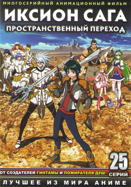 Иксион Сага Иное измерение (Иксион Сага Пространственный переход) (25 серий) (2 DVD) на DVD