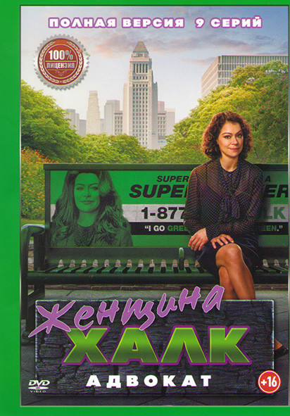 Женщина Халк Адвокат (9 серий) на DVD