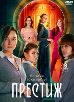 Изображение товара Престиж (8 серий) (2DVD)*