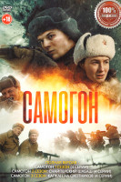 Изображение товара Самогон 3 Сезона (12 серий)
