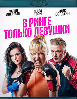 В ринге только девушки (Женская драка) (Blu-ray)* на Blu-ray