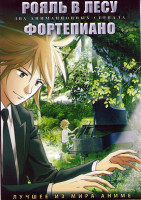 Изображение товара Рояль в лесу (12 серий) / Фортепиано (10 серий) (2 DVD)