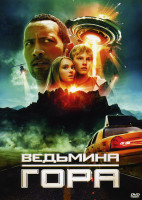 Изображение товара Ведьмина гора (Позитив-мультимедиа)