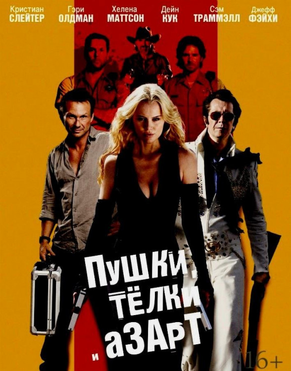 Пушки телки и азарт на DVD