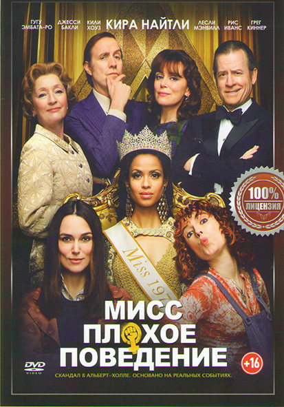 Мисс плохое поведение на DVD