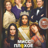 Мисс плохое поведение на DVD