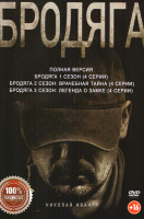 Изображение товара Бродяга 3 Сезона (12 серий)