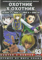 Изображение товара Охотник х Охотник 1 Сезон (62 серии) / Pilot / ОВА 1 (6 серий) / ОВА 2 (8 серий) / ОВА 3 (14 серий) (3 DVD)