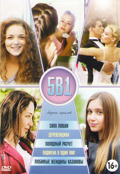 Сила любви (4 серии) / Деревенщина (4 серии) / Холодный расчет (4 серии) / Подмена в один миг (4 серии) / Любимые женщины Казановы (4 серии) на DVD Сила любви (4 серии) / Деревенщина (4 серии) / Холодный расчет (4 серии) / Подмена в один миг (4 серии) / Любимые женщины Казановы (4 серии) на DVD