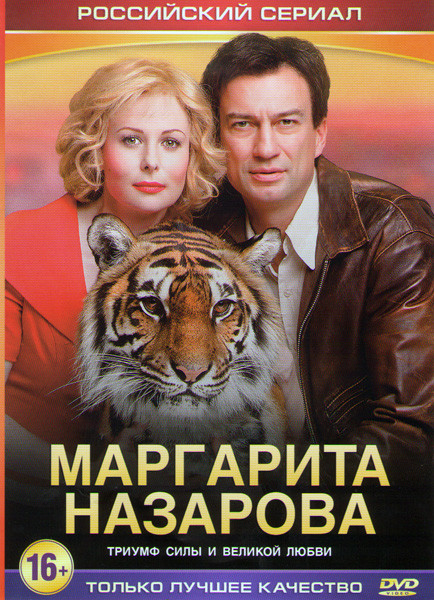 Маргарита Назарова (16 серий) на DVD