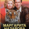 Маргарита Назарова (16 серий) на DVD