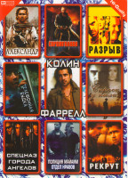 Изображение товара Полиция Майами Отдел нравов / Спроси у пыли / Рекрут / Сорвиголова / Александр / Телефонная будка / Спецназ города ангелов / Разрыв (Колин Фаррелл)