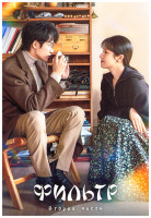 Изображение товара Фильтр 2 Часть (3DVD)