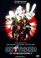 Изображение товара Охотники за привидениями 2 