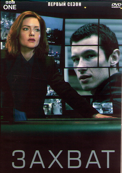 Захват 1 Сезон (6 серий) (2DVD) на DVD Захват 1 Сезон (6 серий) (2DVD) на DVD