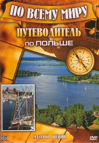 Путеводитель по Польше Мазуры Щецин на DVD