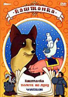 Изображение товара Каштанка (м/ф)