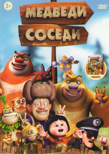 Медведи соседи / Медведи соседи 1,2 Сезоны (104 серии) на DVD Медведи соседи / Медведи соседи 1,2 Сезоны (104 серии) на DVD