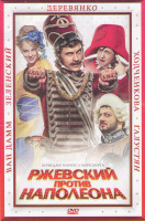 Изображение товара Ржевский против Наполеона