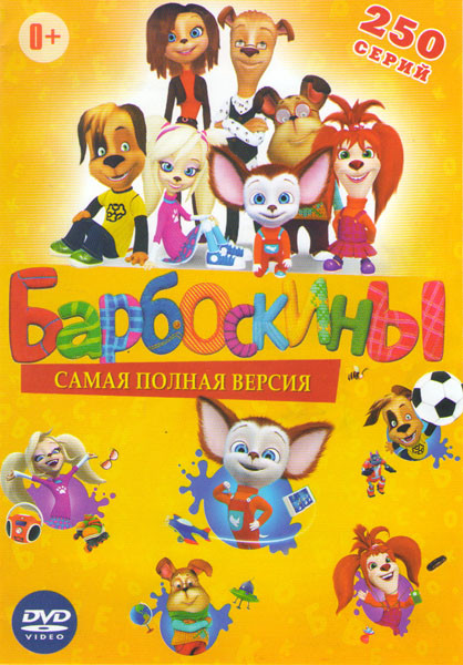 Барбоскины (250 серий) на DVD