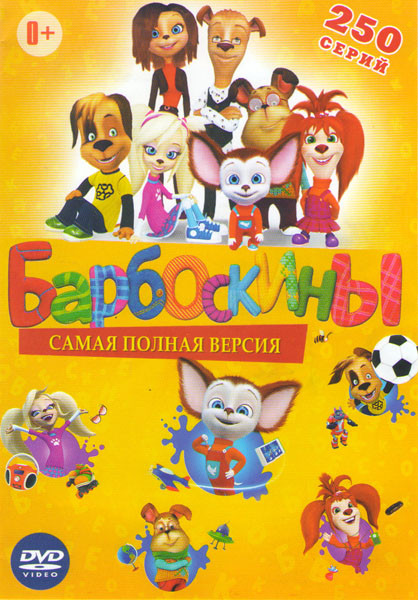 Барбоскины (250 серий) на DVD Барбоскины (250 серий) на DVD