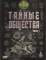 Изображение товара Тайные общества 1 Часть