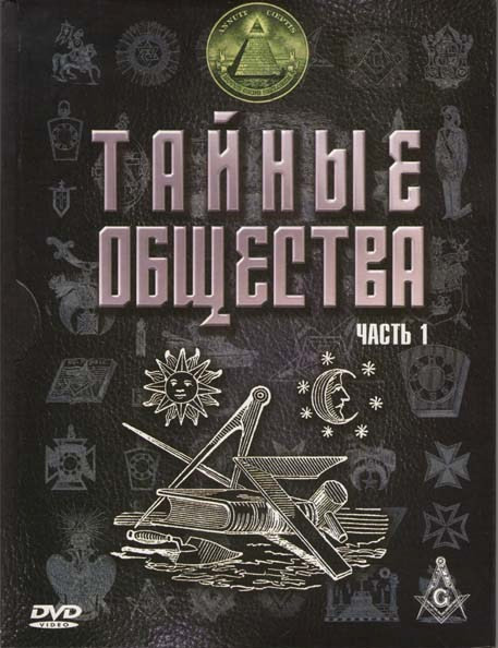 Тайные общества 1 Часть на DVD