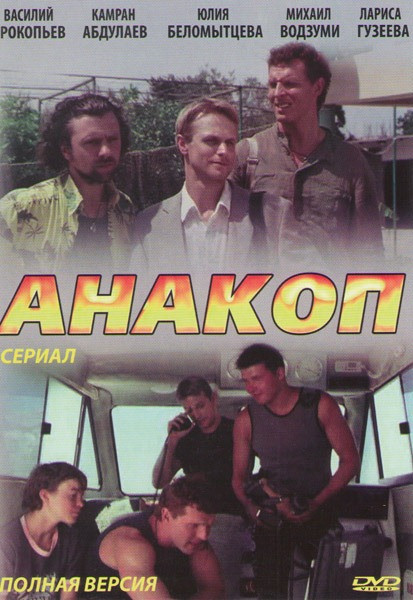 Анакоп (4 серии) на DVD