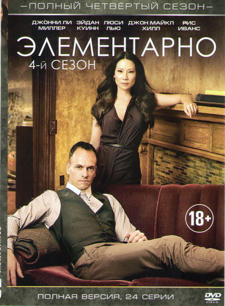 Элементарно 4 Сезон (24 серии) (3 DVD) на DVD